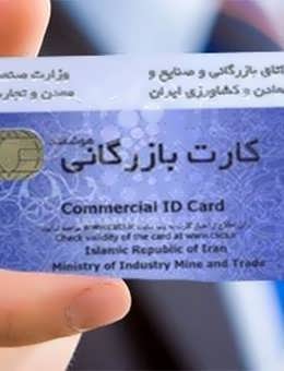 کارت بازرگانی