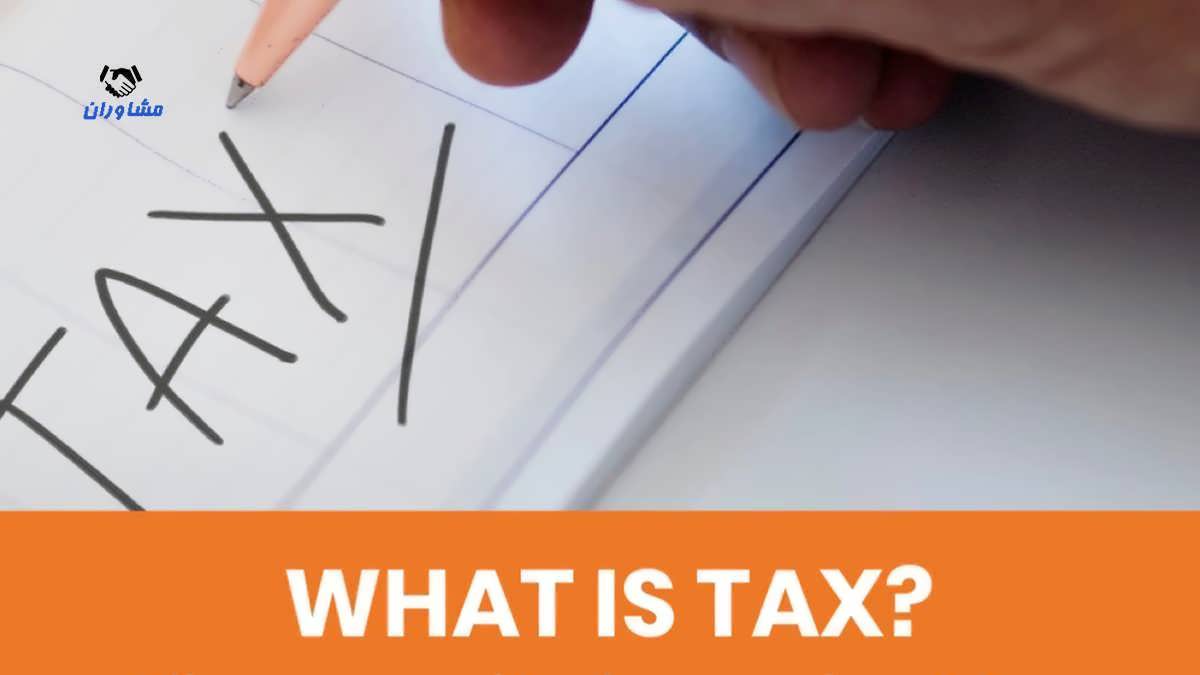 مالیات چیست