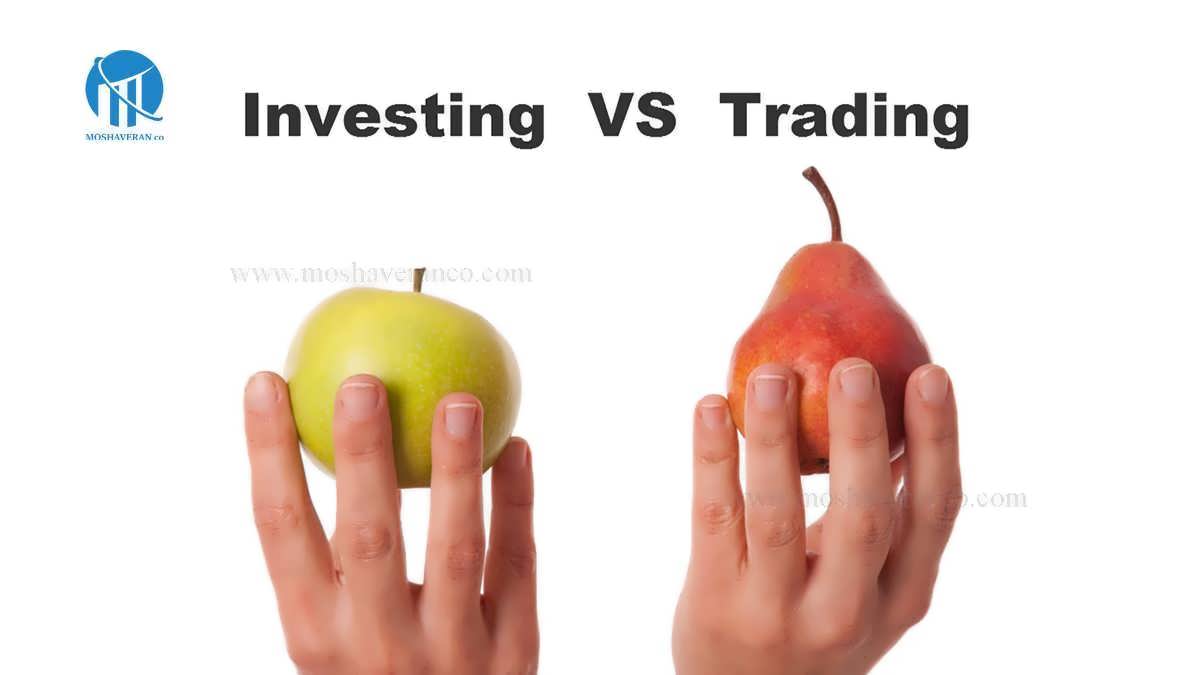 تفاوت معامله گر با سرمایه گذار