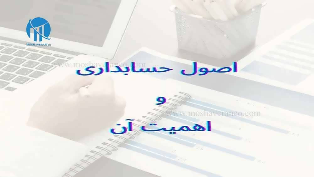 اصول حسابداری