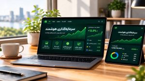 نمایش یک میز کار مدرن با لپ‌تاپ و تبلت که داشبورد پلتفرم مدیریت مالی و نمودارهای رشد سرمایه را نشان می‌دهد.